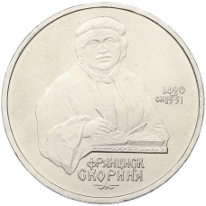 Монета 1 рубль 1990 года «Франциск Скорина» (аверс)