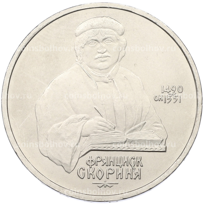 Монета 1 рубль 1990 года «Франциск Скорина»