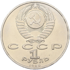 Монета 1 рубль 1990 года «Франциск Скорина» (реверс)