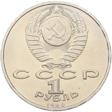 Монета 1 рубль 1990 года «Франциск Скорина» (реверс)