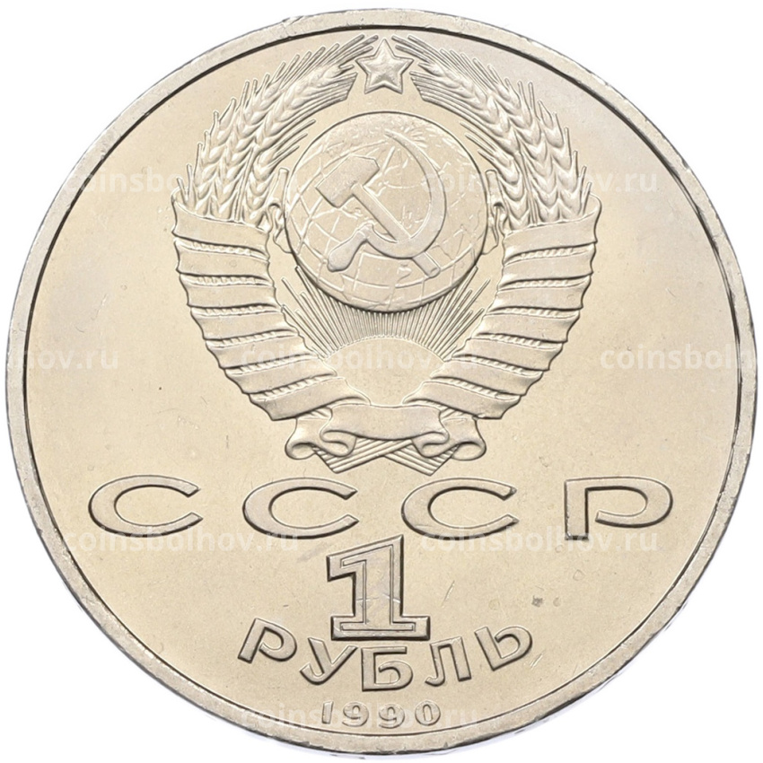 Монета 1 рубль 1990 года «Франциск Скорина» (вид 2)