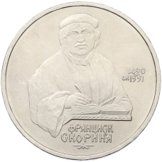 Монета 1 рубль 1990 года «Франциск Скорина» (аверс)