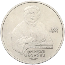Монета 1 рубль 1990 года «Франциск Скорина» (аверс)