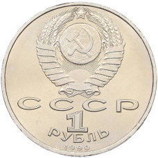 Монета 1 рубль 1990 года «Франциск Скорина» (реверс)