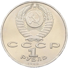 Монета 1 рубль 1990 года «Франциск Скорина» (реверс)