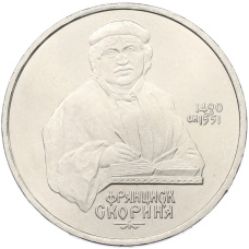 Монета 1 рубль 1990 года «Франциск Скорина» (аверс)