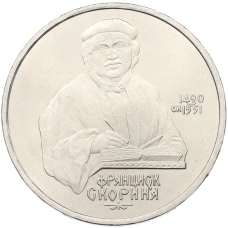 Монета 1 рубль 1990 года «Франциск Скорина» (аверс)