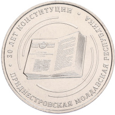 Монета 25 рублей 2025 года Приднестровье «30 лет Конституции ПМР» (аверс)
