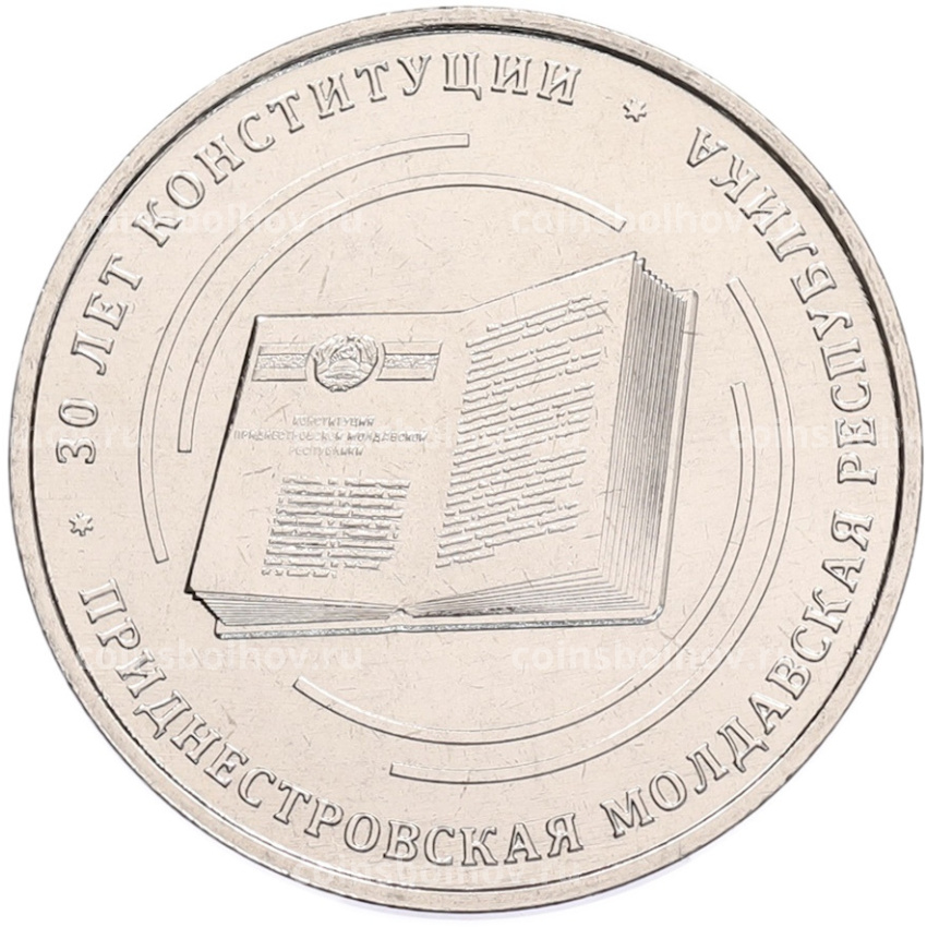 Монета 25 рублей 2025 года Приднестровье «30 лет Конституции ПМР»