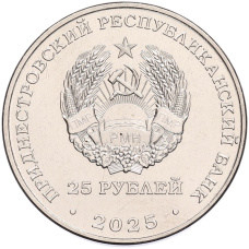 Монета 25 рублей 2025 года Приднестровье «30 лет Конституции ПМР» (реверс)