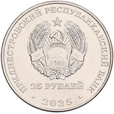 Монета 25 рублей 2025 года Приднестровье «30 лет Конституции ПМР» (реверс)