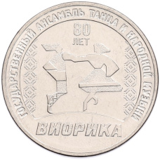 Монета 3 рубля 2025 года Приднестровье «80 лет Государственному ансамблю танца и народной музыки Виорика» (аверс)