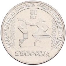 Монета 3 рубля 2025 года Приднестровье «80 лет Государственному ансамблю танца и народной музыки Виорика» (аверс)