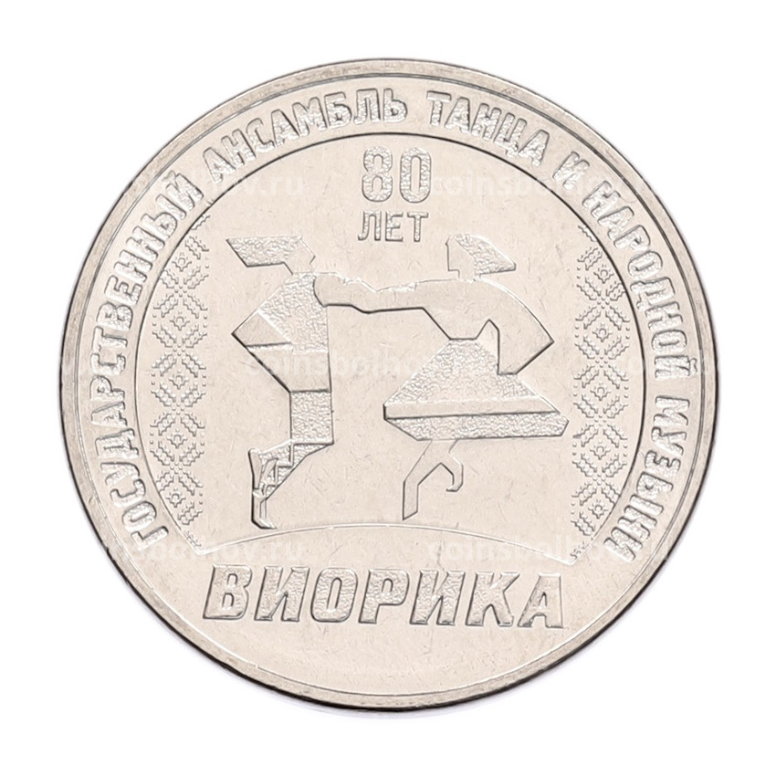 Монета 3 рубля 2025 года Приднестровье «80 лет Государственному ансамблю танца и народной музыки Виорика»