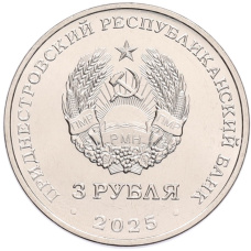 Монета 3 рубля 2025 года Приднестровье «80 лет Государственному ансамблю танца и народной музыки Виорика» (реверс)