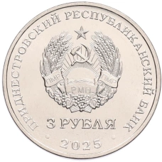 Монета 3 рубля 2025 года Приднестровье «80 лет Государственному ансамблю танца и народной музыки Виорика» (реверс)