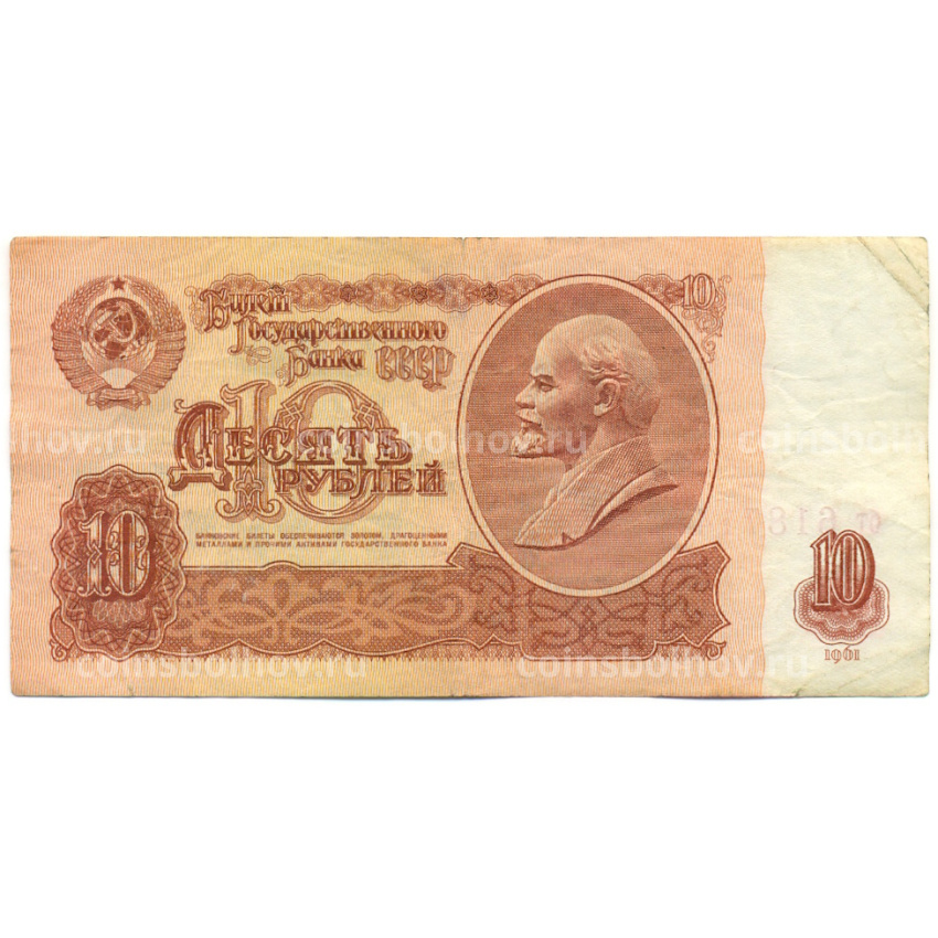 Банкнота 10 рублей 1961 года