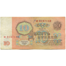 Банкнота 10 рублей 1961 года (вид 2)