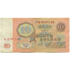 Банкнота 10 рублей 1961 года (реверс)