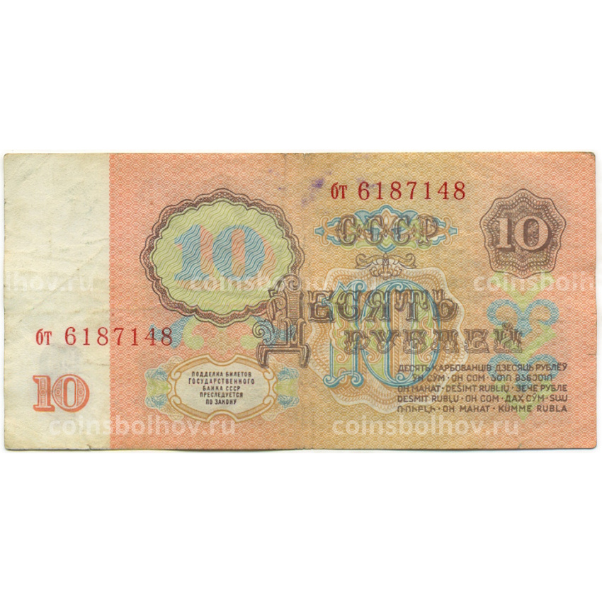 Банкнота 10 рублей 1961 года (вид 2)