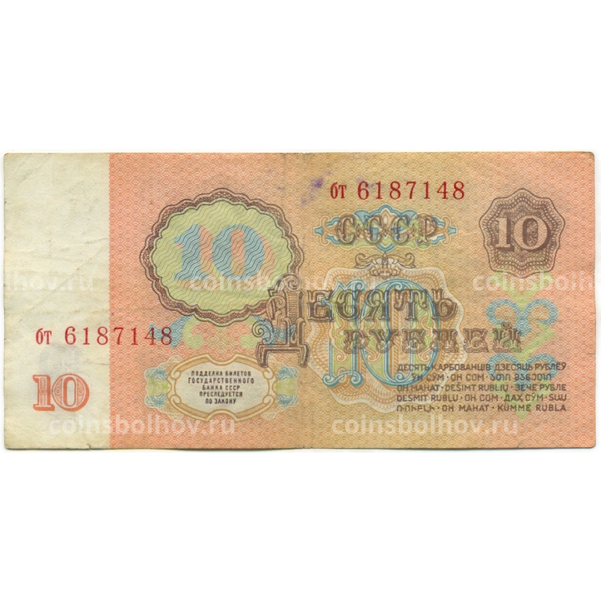 Банкнота 10 рублей 1961 года (вид 2)