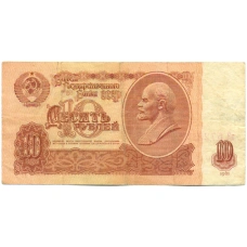 Банкнота 10 рублей 1961 года