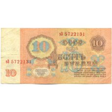 Банкнота 10 рублей 1961 года (вид 2)