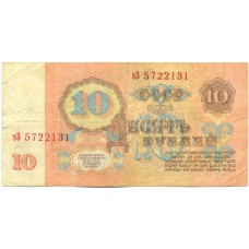 Банкнота 10 рублей 1961 года (вид 2)