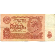 Банкнота 10 рублей 1961 года