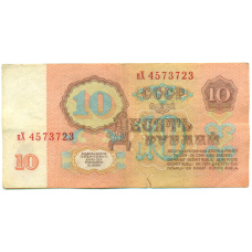 Банкнота 10 рублей 1961 года (вид 2)