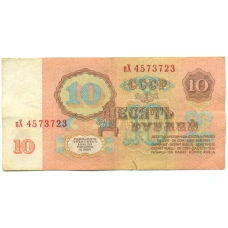 Банкнота 10 рублей 1961 года (вид 2)