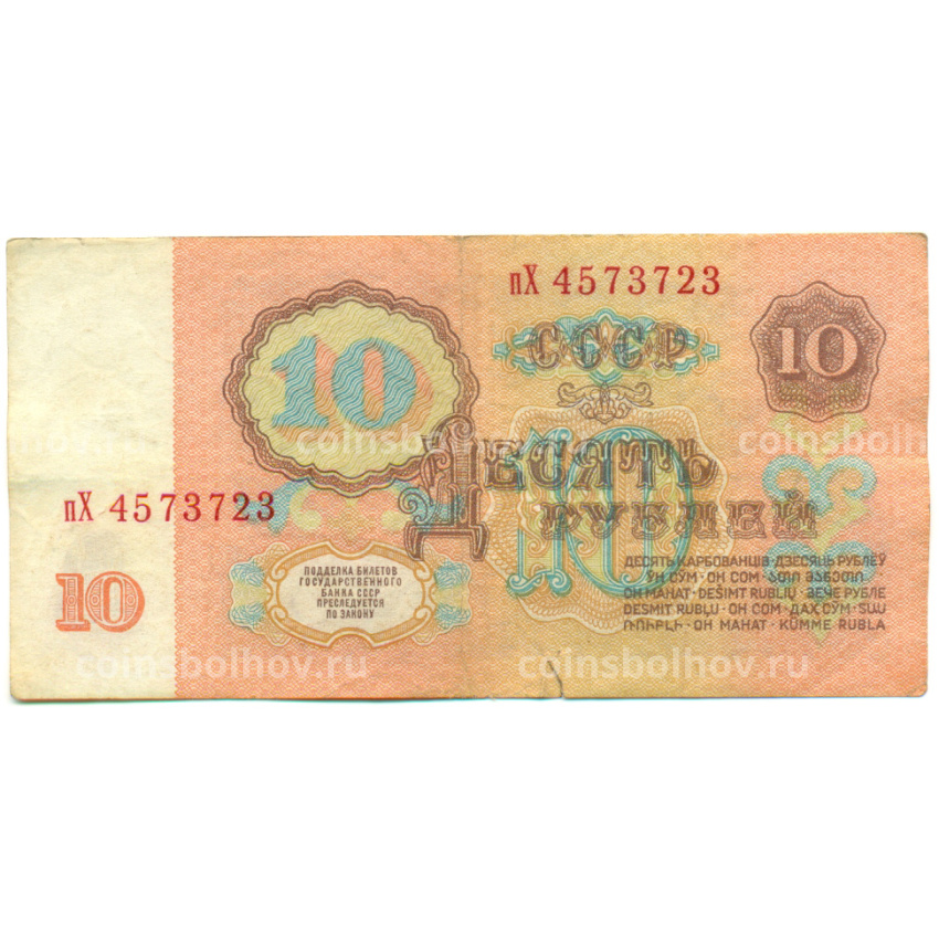 Банкнота 10 рублей 1961 года (вид 2)