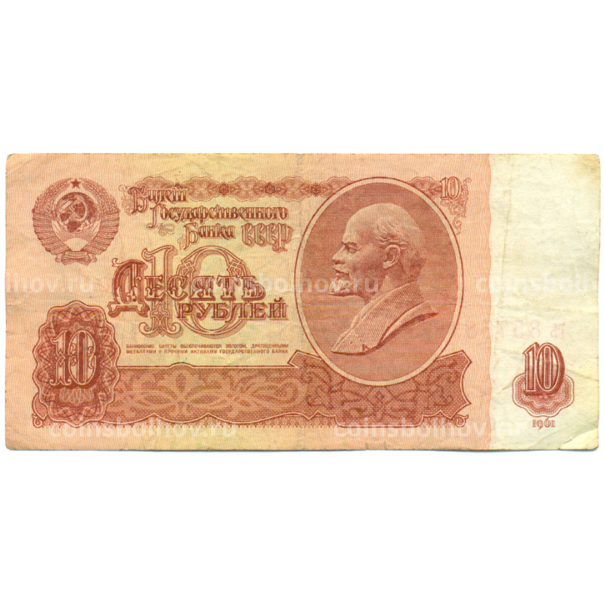 Банкнота 10 рублей 1961 года