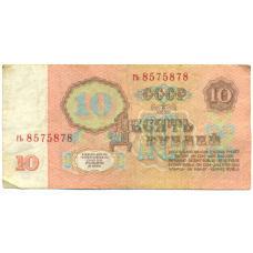 Банкнота 10 рублей 1961 года (вид 2)