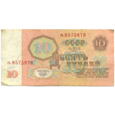 Банкнота 10 рублей 1961 года (вид 2)