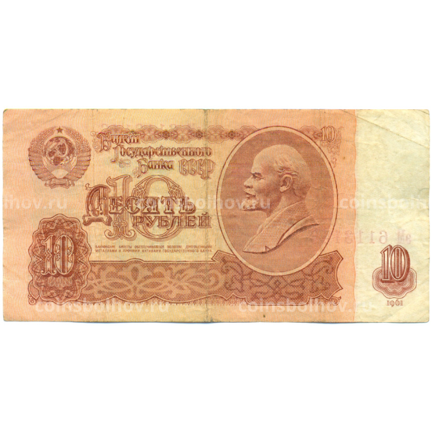 Банкнота 10 рублей 1961 года