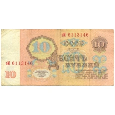 Банкнота 10 рублей 1961 года (вид 2)