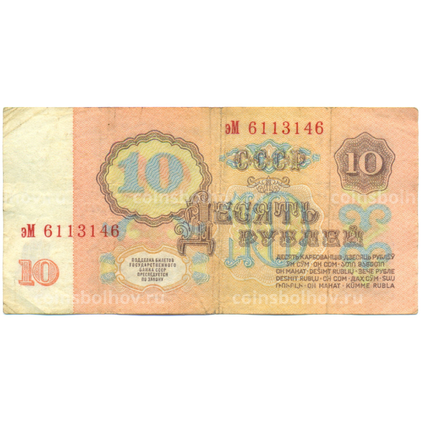 Банкнота 10 рублей 1961 года (вид 2)