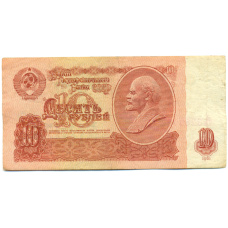 Банкнота 10 рублей 1961 года