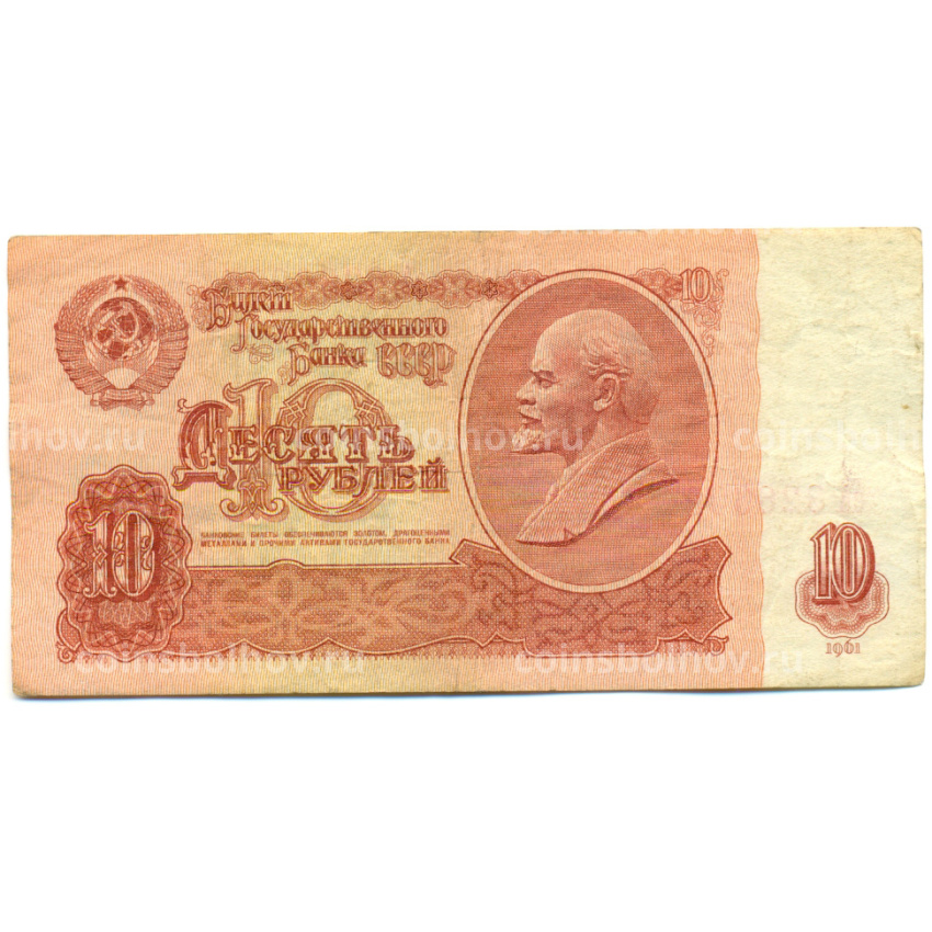Банкнота 10 рублей 1961 года