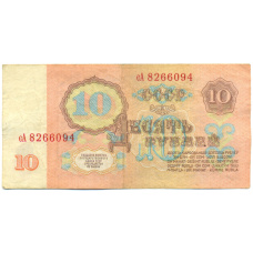 Банкнота 10 рублей 1961 года (вид 2)