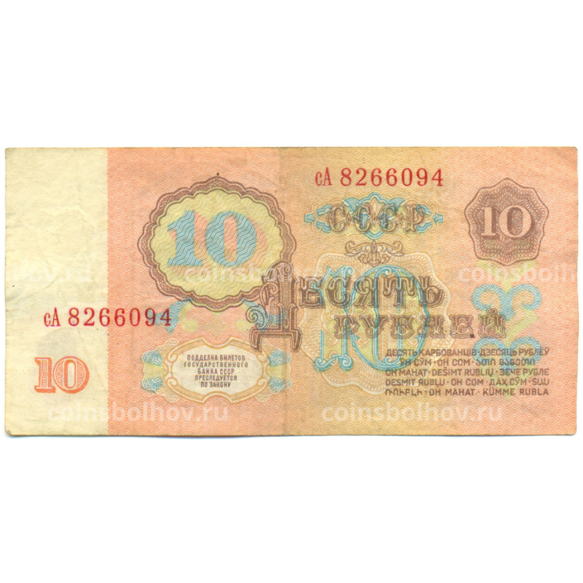 Банкнота 10 рублей 1961 года (вид 2)