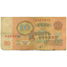Банкнота 10 рублей 1961 года (вид 2)