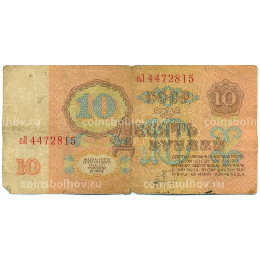 Банкнота 10 рублей 1961 года (вид 2)