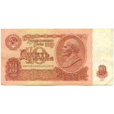 Банкнота 10 рублей 1961 года