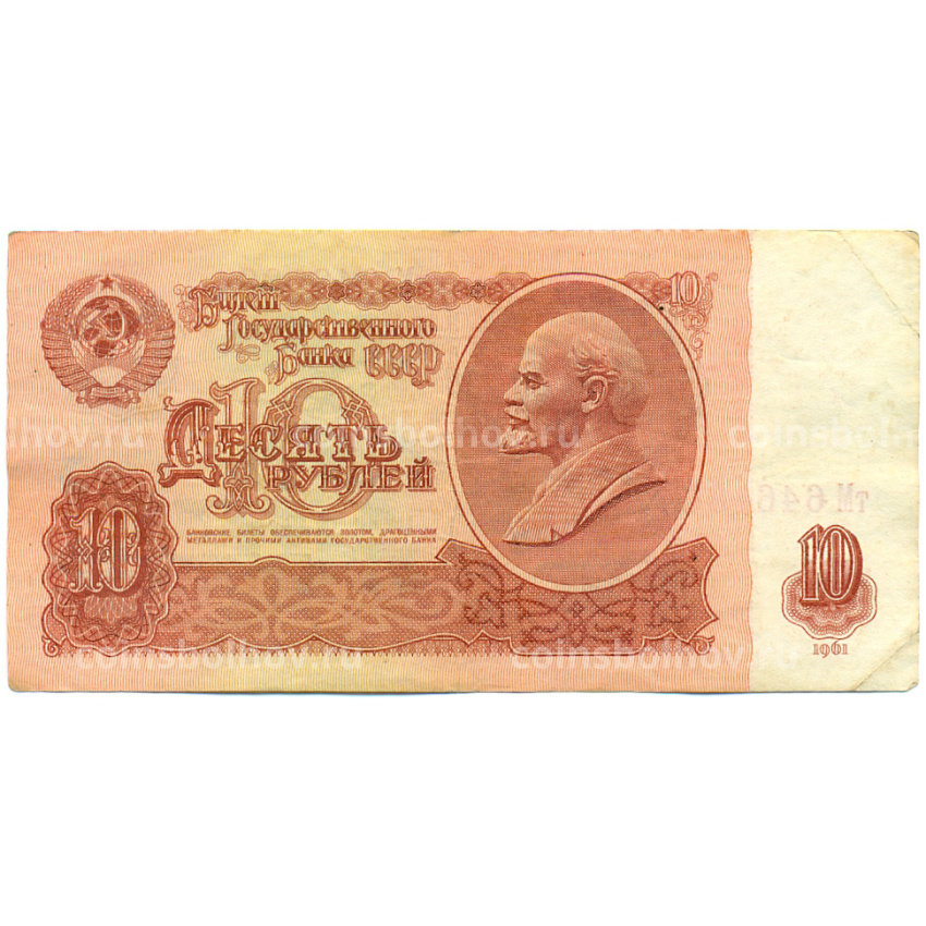 Банкнота 10 рублей 1961 года