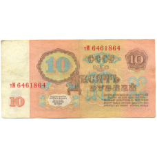 Банкнота 10 рублей 1961 года (вид 2)