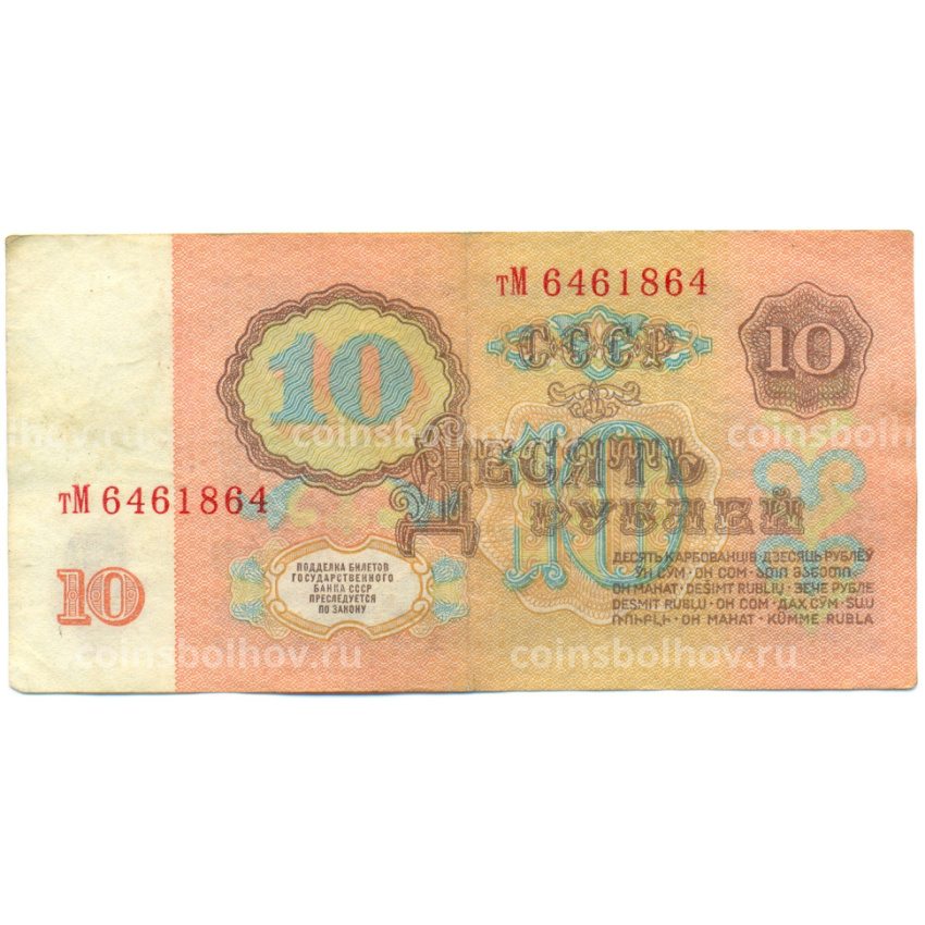 Банкнота 10 рублей 1961 года (вид 2)