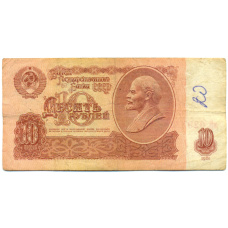 Банкнота 10 рублей 1961 года