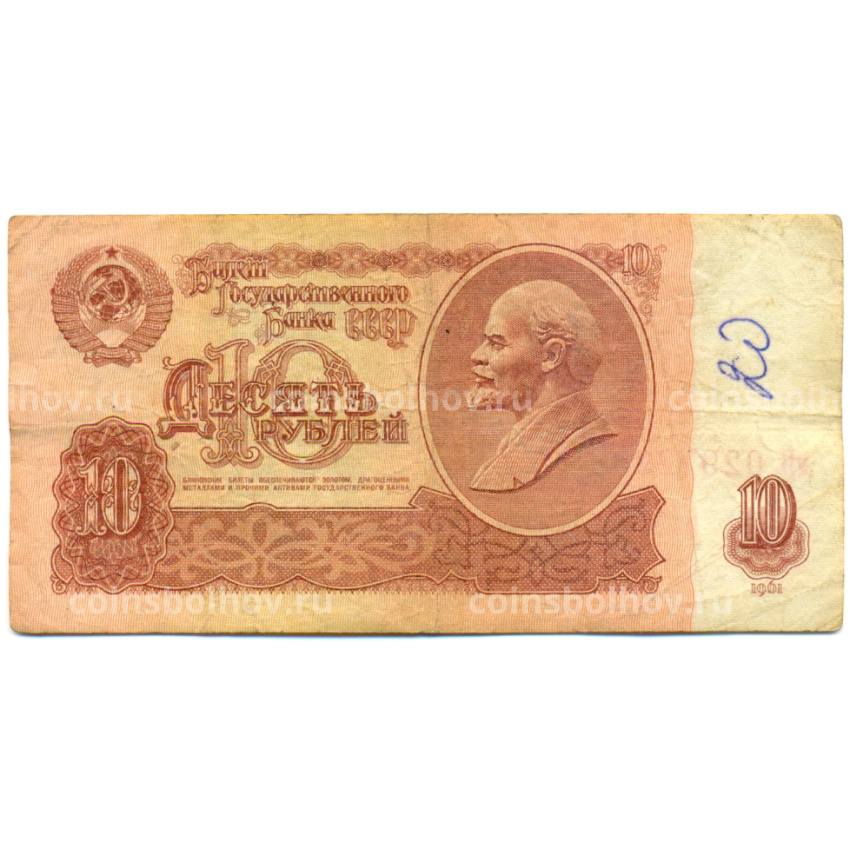 Банкнота 10 рублей 1961 года